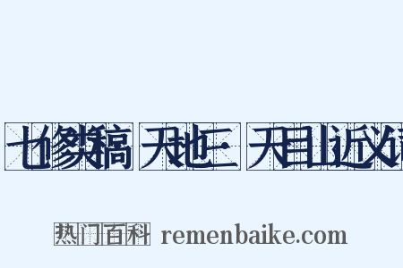 七修类稿·天地三·天目山近义词是什么意思的图片